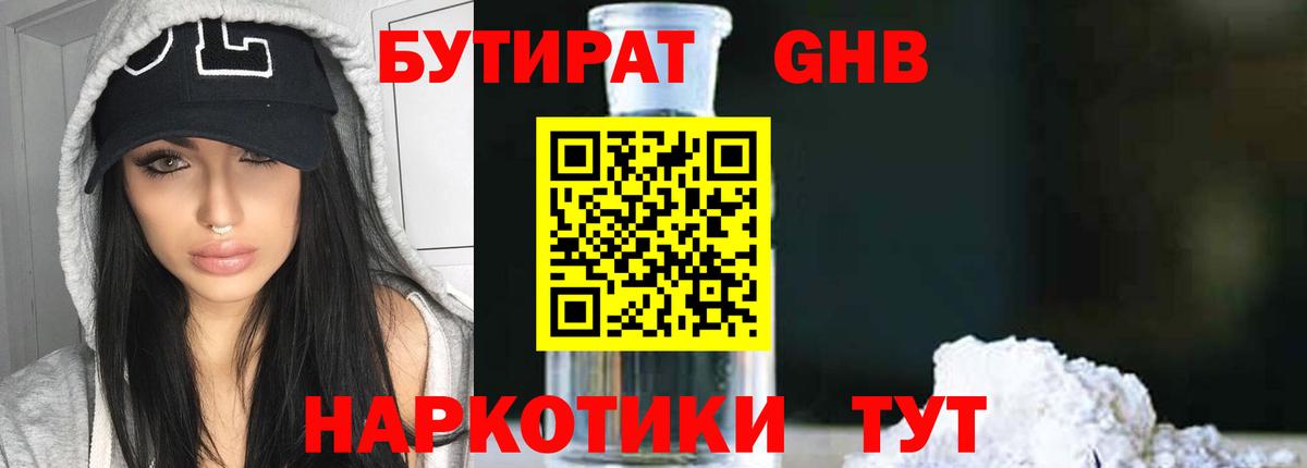 Бутират Butirat Щёкино
